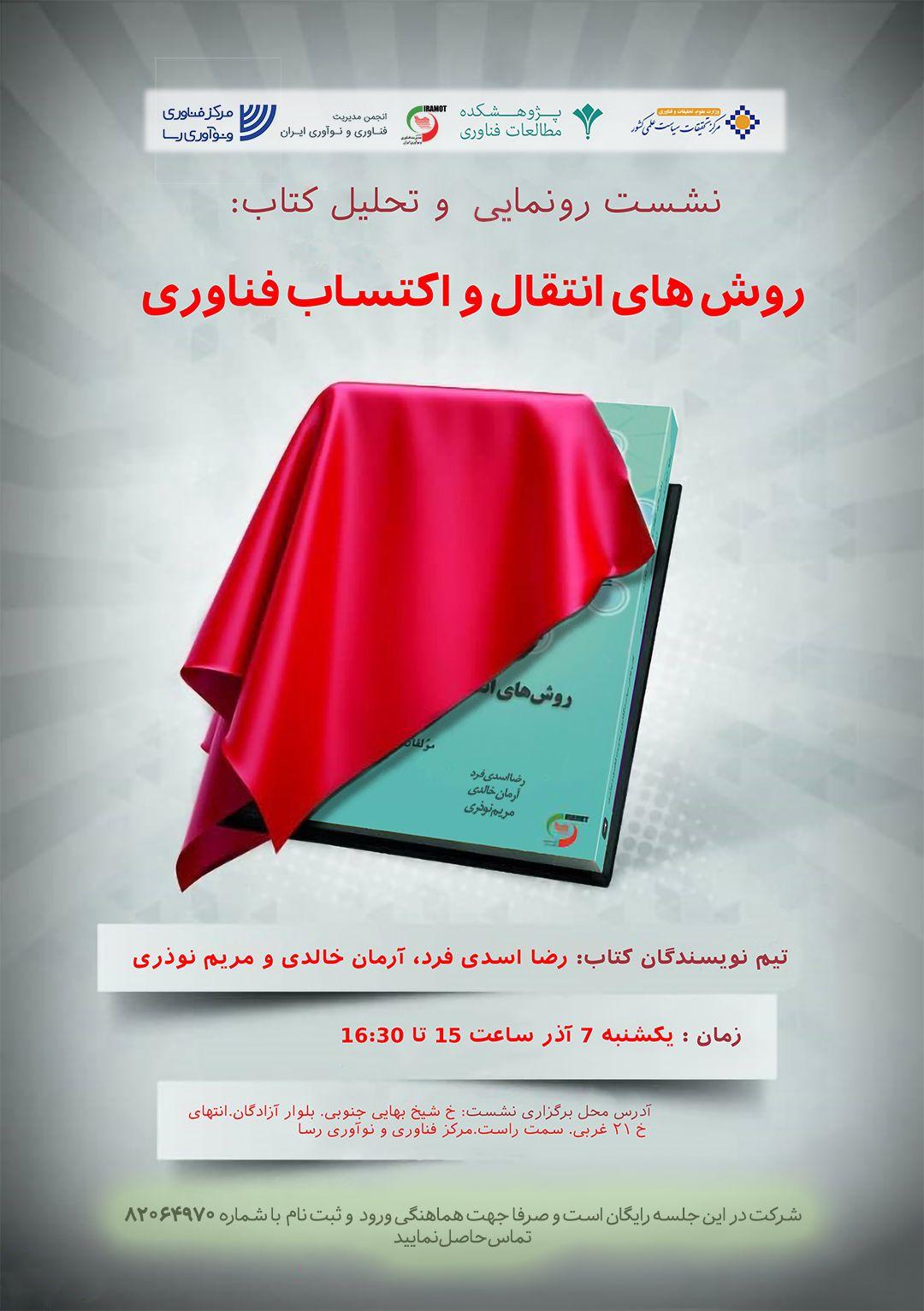کتاب روش‌های انتقال و اکتساب فناوری منتشر شد